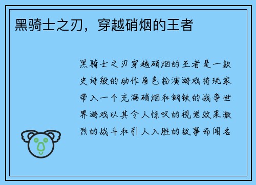 黑骑士之刃，穿越硝烟的王者