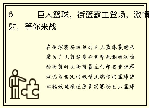 🏀巨人篮球，街篮霸主登场，激情四射，等你来战