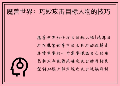 魔兽世界：巧妙攻击目标人物的技巧