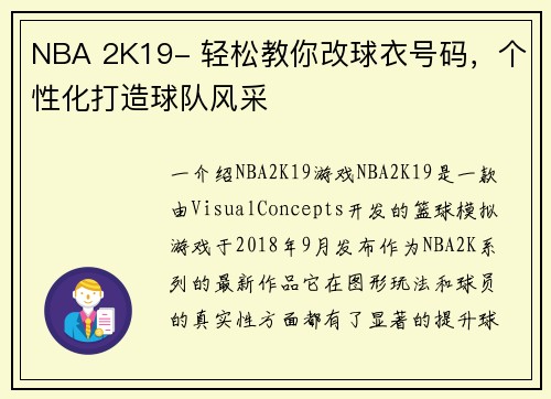 NBA 2K19- 轻松教你改球衣号码，个性化打造球队风采