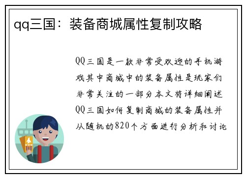 qq三国：装备商城属性复制攻略